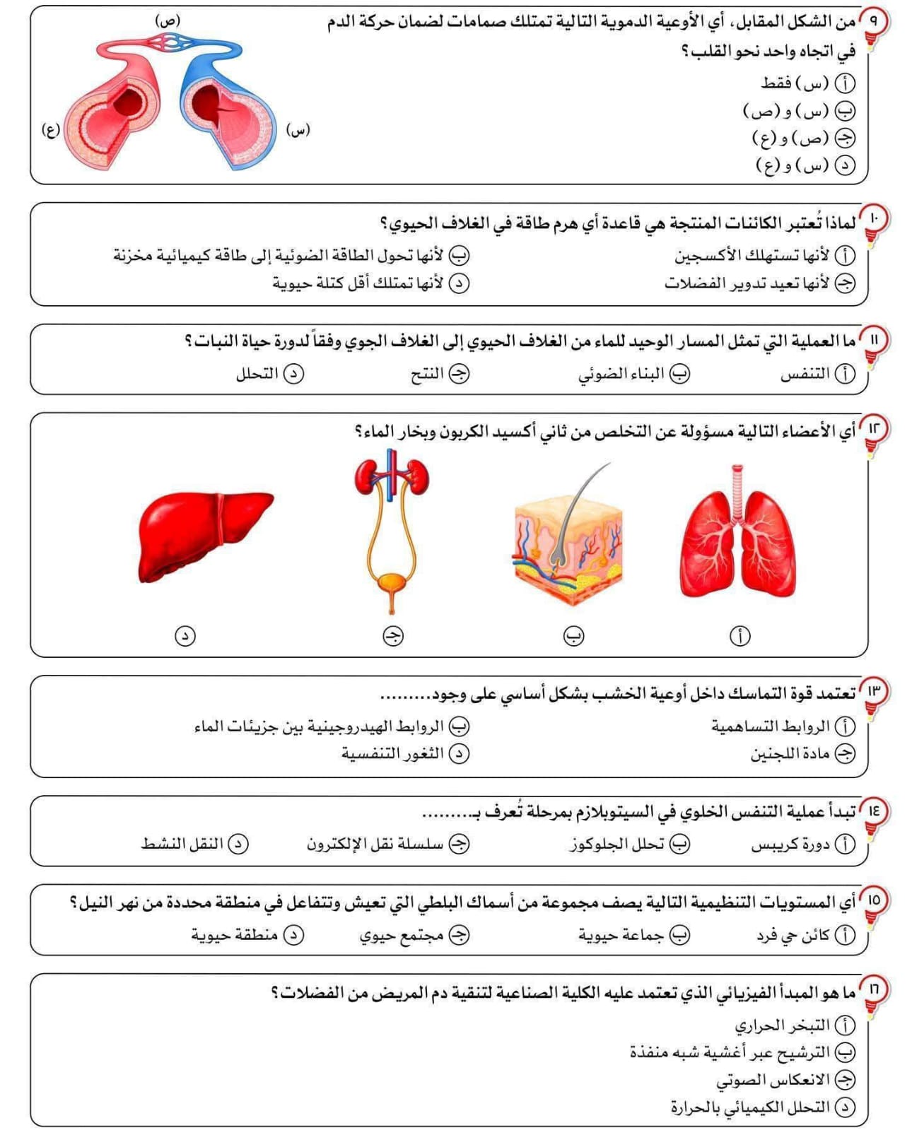 مراجعة علوم متكاملة اولى ثانوي1
